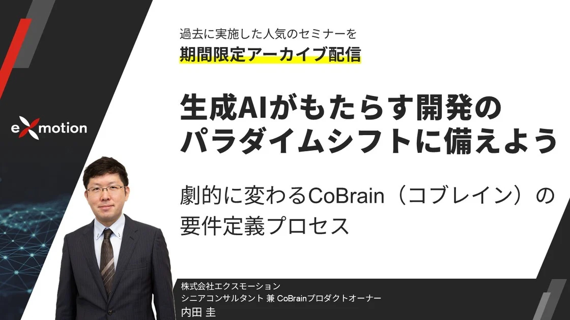 生成AIがもたらす開発のパラダイムシフトに備えよう
劇的に変わるCoBrain（コブレイン）の要件定義プロセスの画像