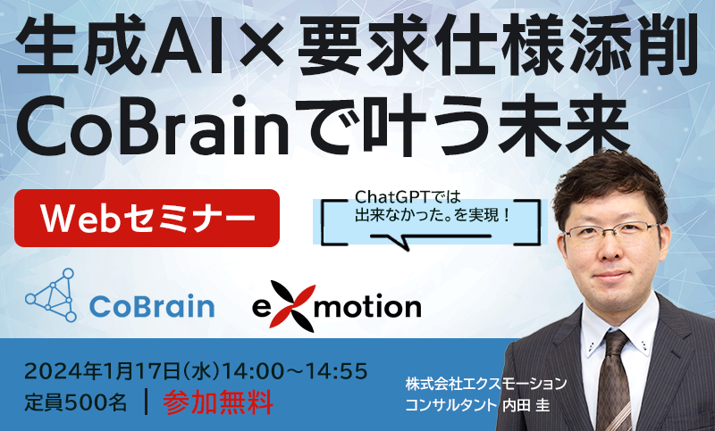生成AI×要求仕様添削 CoBrainで叶う未来（Web セミナー）の画像